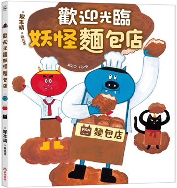 歡迎光臨妖怪麵包店