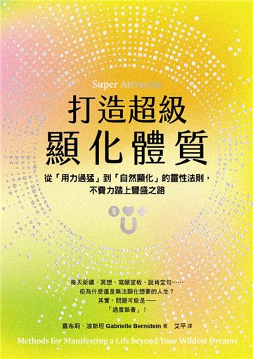 打造超級顯化體質：從「用力過猛」到「自然顯化」的靈性法則，不費力踏上豐盛之路