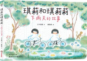 琪莉和琪莉莉：下雨天的故事