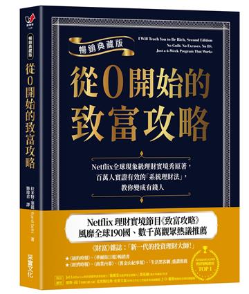 從0開始的致富攻略【暢銷典藏版】：Netflix全球現象級理財實境秀原著，百萬人實證有效的「系統理財法」，教你變成有錢人