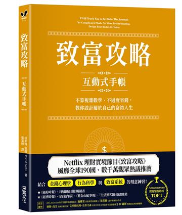 致富攻略【互動式手帳】：不算複雜數學、不過度省錢，教你設計屬於自己的富裕人生（Netflix全球現象級理財實境節目指定工具）
