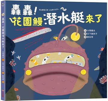 轟轟！花園鰻潛水艇來了