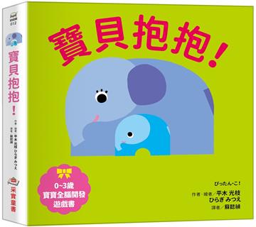 寶貝抱抱！【0~3歲寶寶全腦開發遊戲書】