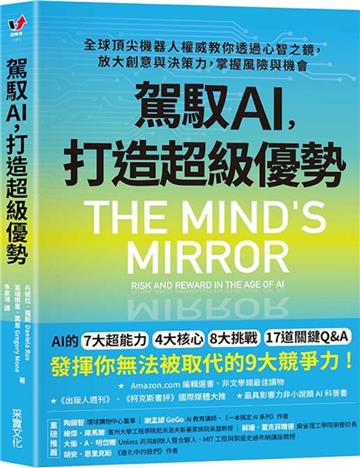 駕馭AI，打造超級優勢：全球頂尖機器人權威教你透過心智之鏡，放大創意與決策力，掌握風險與機會