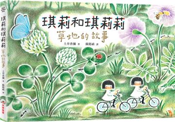 琪莉和琪莉莉：草地的故事