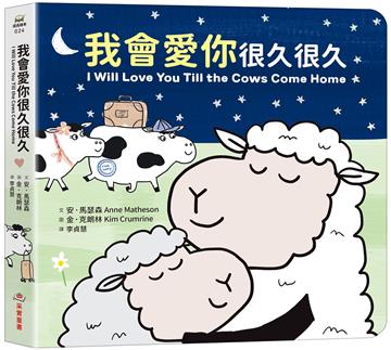 我會愛你很久很久（硬頁紙板書）