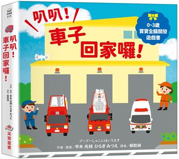 叭叭！車子回家囉！【0~3歲寶寶全腦開發遊戲書】