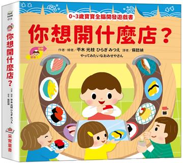 你想開什麼店？【0~3歲寶寶全腦開發遊戲書】