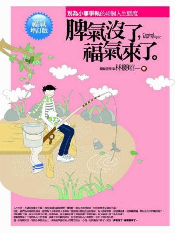 脾氣沒了,福氣來了﹝福氣增訂版﹞~別為小事爭執的40個人生態度