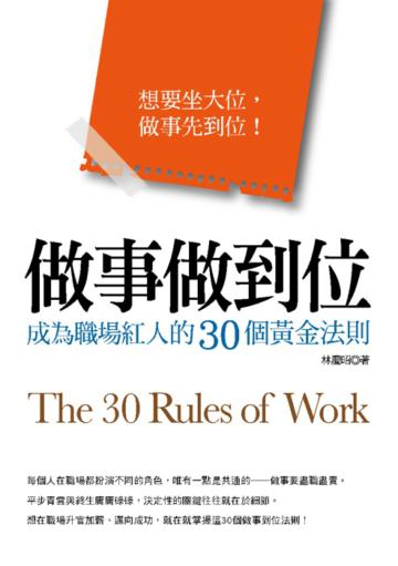 做事做到位:成為職場紅人的30個黃金法則