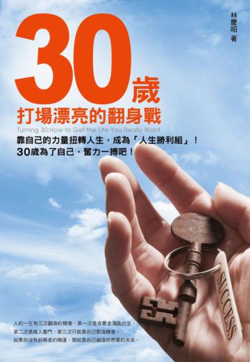 30歲，打場漂亮的翻身戰
