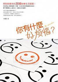 你有什麼好煩惱？－想到就會笑的30個快樂生活提案！