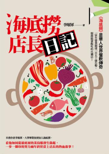 小資三年當店長－在年營業額150億的海底撈，從服務生變店長的奮鬥日記！