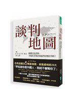 談判地圖:搞懂文化差異,才能在全球企業談判中無往不利!