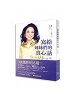寫給姊妹們的真心話