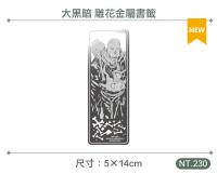 大黑暗 雕花金屬書籤