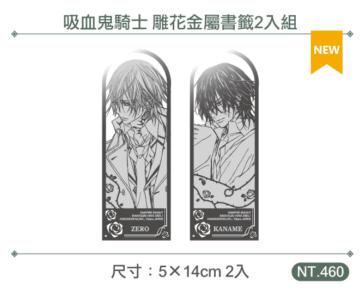 吸血鬼騎士 雕花金屬書籤2入組