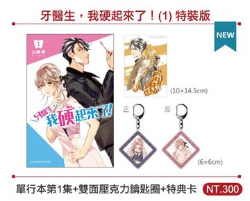 牙醫生，我硬起來了！（1）（特裝版）