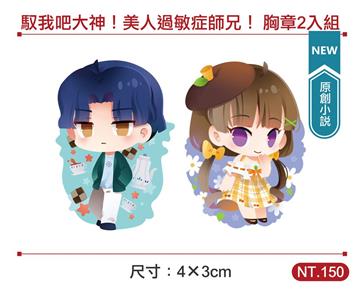 馭我吧大神！美人過敏症師兄！ 胸章2入組