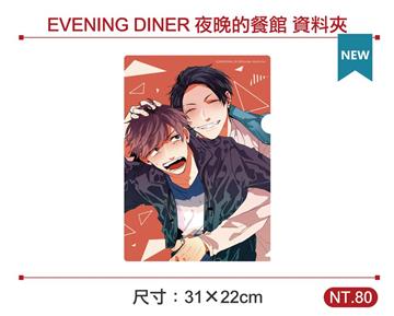 EVENING DINER 夜晚的餐館 資料夾