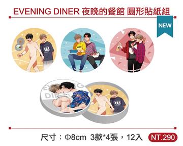 EVENING DINER 夜晚的餐館 圓形貼紙組