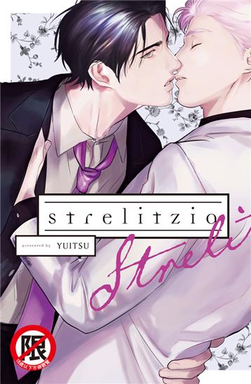 strelitzia（特裝版）