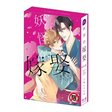 妖怪的嫁娶（特裝版）