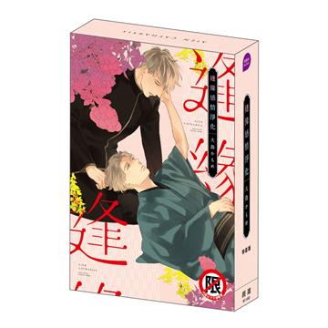 逢緣感情淨化（特裝版）