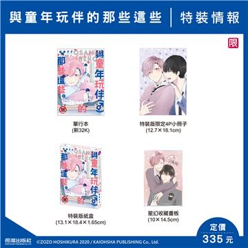 與童年玩伴（♂）的那些這些。（特裝版）
