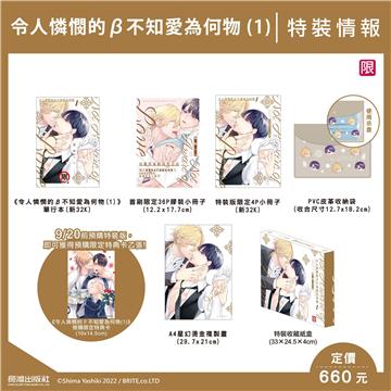 令人憐憫的β不知愛為何物（1）（特裝版）