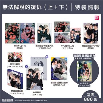 無法解脫的復仇（上+下）（特裝版）