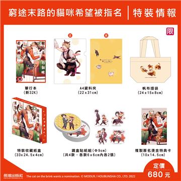 窮途末路的貓咪希望被指名（特裝版）