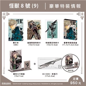 怪獸8號(9)(豪華特裝版)