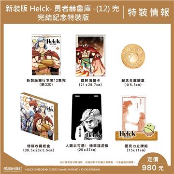 新裝版 Helck-勇者赫魯庫-（12）完（完結紀念特裝版）