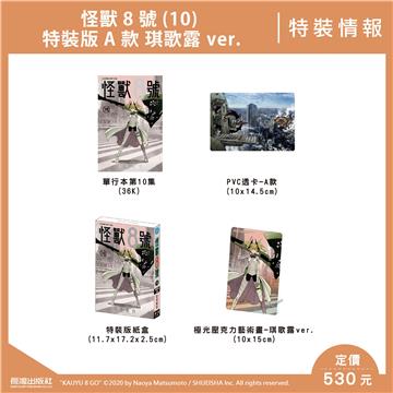 怪獸8號（10）（特裝版）A款 琪歌露 ver.