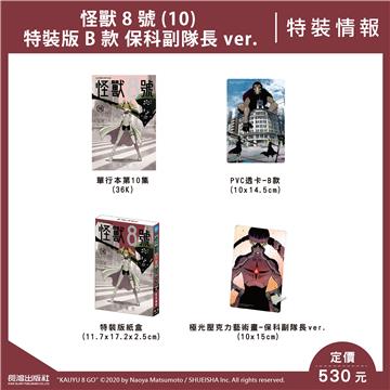 怪獸8號（10）（特裝版）B款 保科副隊長 ver.