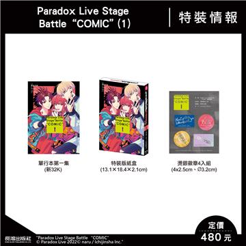 Paradox Live Stage Battle “COMIC”（1）（特裝版）