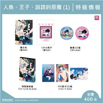 人魚、王子、說謊的惡魔（特裝版）