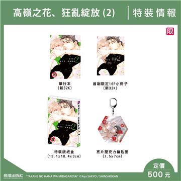 高嶺之花、狂亂綻放（2）（特裝版）