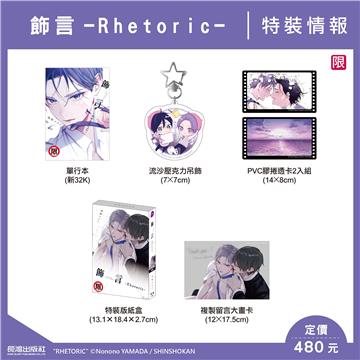 飾言-Rhetoric-（特裝版）