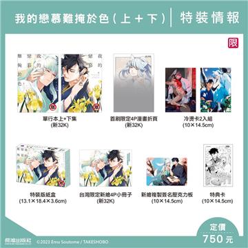 我的戀慕難掩於色（上+下）（特裝版）