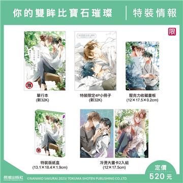 你的雙眸比寶石璀璨（特裝版）