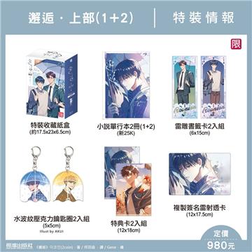 邂逅 上部（2全）（特裝版）