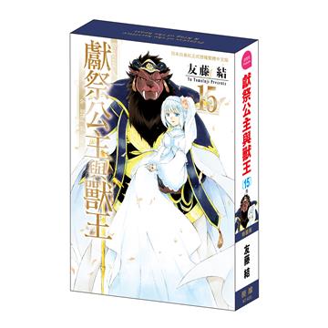 獻祭公主與獸王（15完）（特裝版）