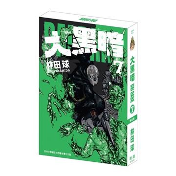 大黑暗（7）（特裝版）
