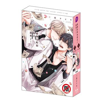歌舞伎町的指名♂進來了！（上+下）（特裝版）