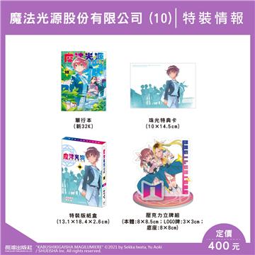 魔法光源股份有限公司（10）（特裝版）