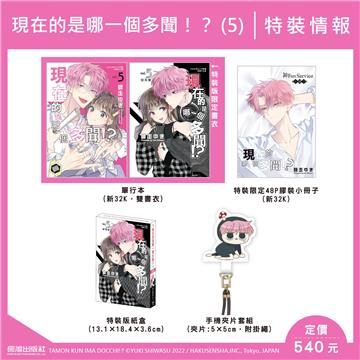 現在的是哪一個多聞！？（5）（特裝版）
