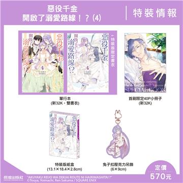 惡役千金開啟了溺愛路線!?（4）（特裝版）