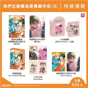 我們在謝幕後是專屬伴侶（3）（特裝版）